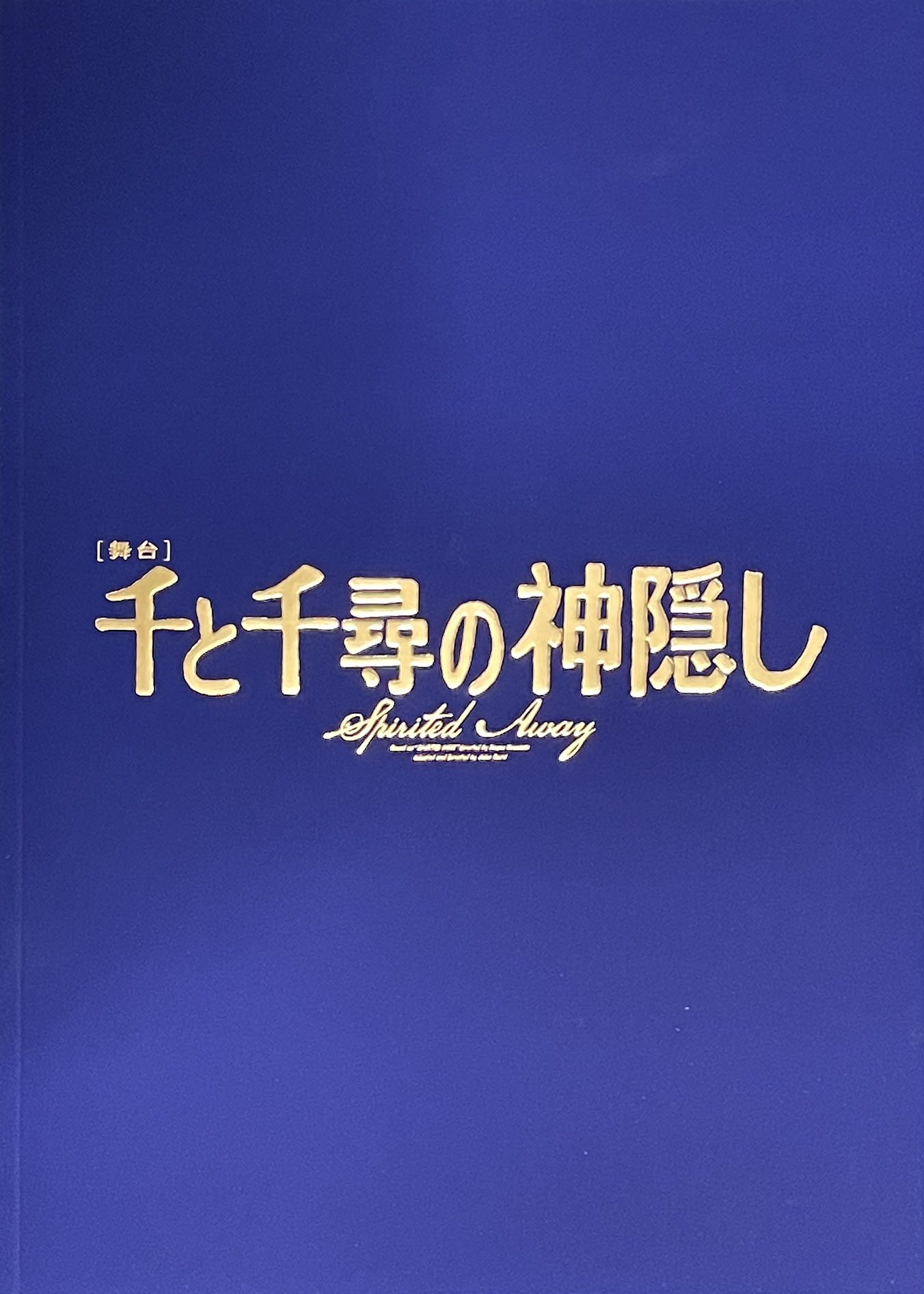 舞台「千と千尋の神隠し」2022年公演 パンフレット とおく